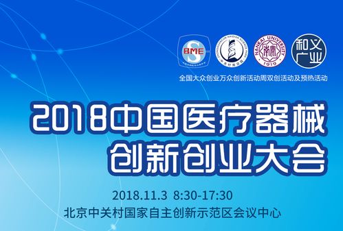 2018中國(guó)醫(yī)療器械創(chuàng)新創(chuàng)業(yè)大會(huì) 北京 ,等你來(lái)報(bào)名