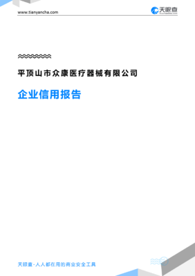 平頂山市眾康醫療器械(企業信用報告)- 天眼查
