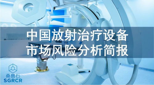 中國放射治療設備市場風險分析簡報