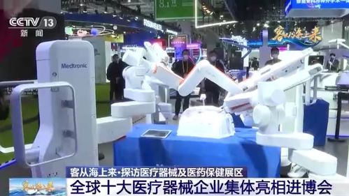 全球十大醫療器械企業集體亮相進博會 國際醫療產品加速落地